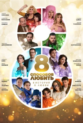 8 способов любить (2021) онлайн бесплатно